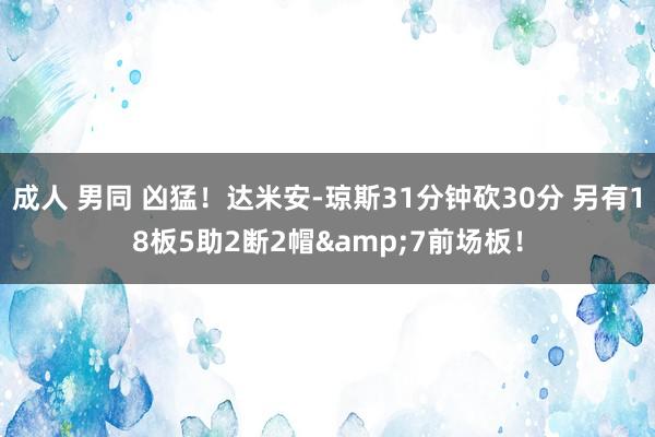 成人 男同 凶猛！达米安-琼斯31分钟砍30分 另有18板5助2断2帽&7前场板！