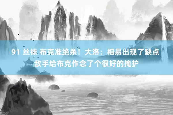 91 丝袜 布克准绝杀！大洛：相易出现了缺点 敌手给布克作念了个很好的掩护