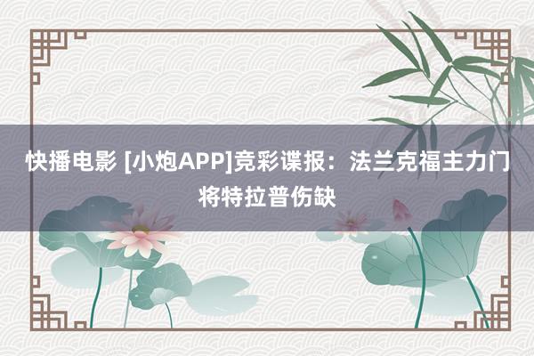 快播电影 [小炮APP]竞彩谍报：法兰克福主力门将特拉普伤缺